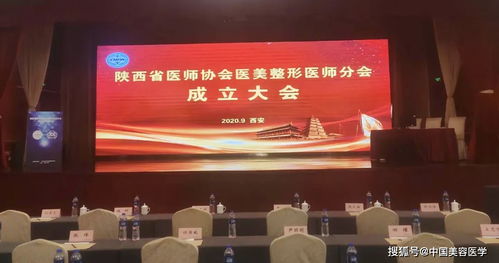 祝賀陜西省醫師協會醫美整形醫師分會成立大會暨2020學術年會成功召開
