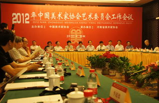 潘魯生院長出席中國美術家協會藝術委員會工作會議
