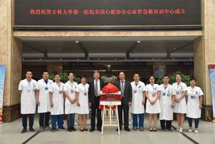 美國(guó)心臟協(xié)會(huì) aha 心血管急救培訓(xùn)中心在吉林大學(xué)第一醫(yī)院掛牌成立