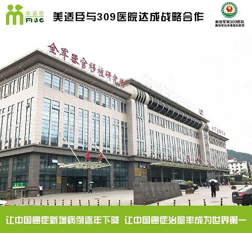 美適臣與309醫(yī)院達(dá)成戰(zhàn)略合作，共建協(xié)美醫(yī)院