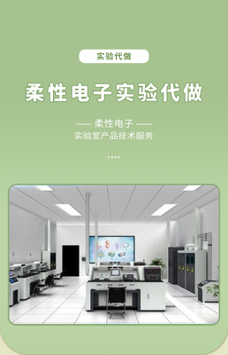 柔性電子實驗代做與科研技術服務 一站式專業(yè)支持