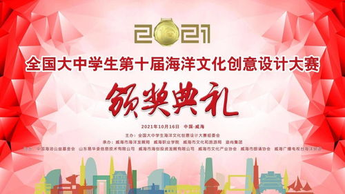 全國大中學生第十屆海洋文化創意設計大賽頒獎典禮暨數字文化創意內容應用服務論壇在威海隆重開幕